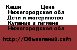 Каши  Heinz › Цена ­ 70 - Нижегородская обл. Дети и материнство » Купание и гигиена   . Нижегородская обл.